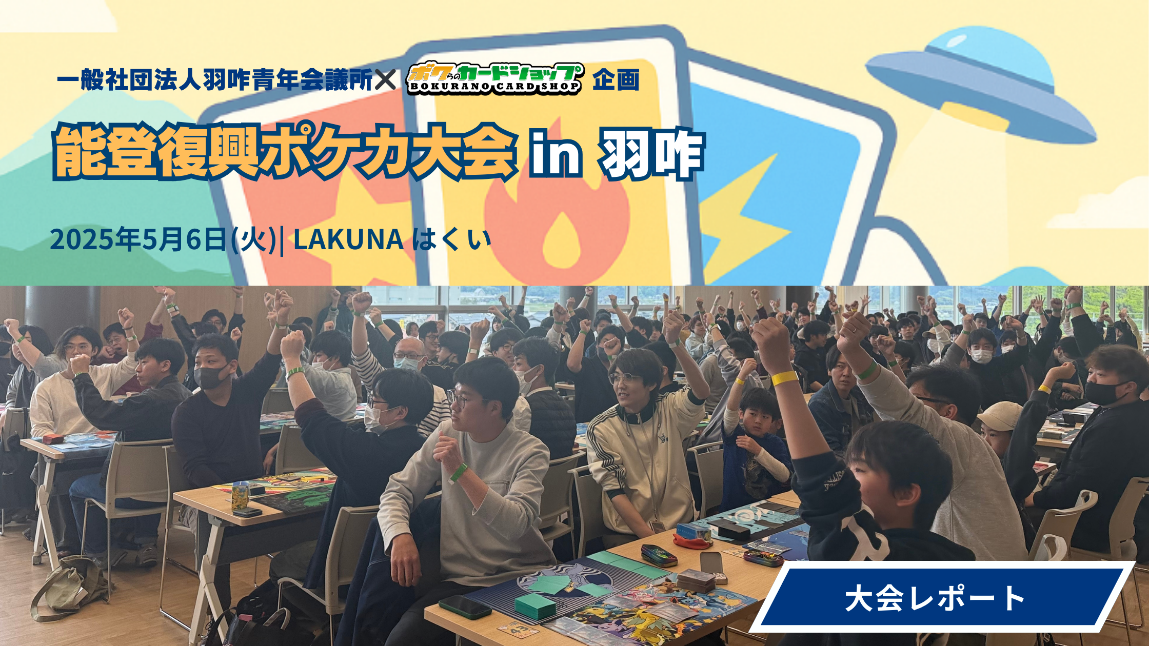 【ポケカ大会レポート】能登復興ポケカ大会 in 羽咋 大盛況でした!