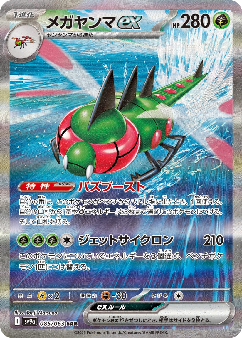 085/063/SV9A/B メガヤンマex