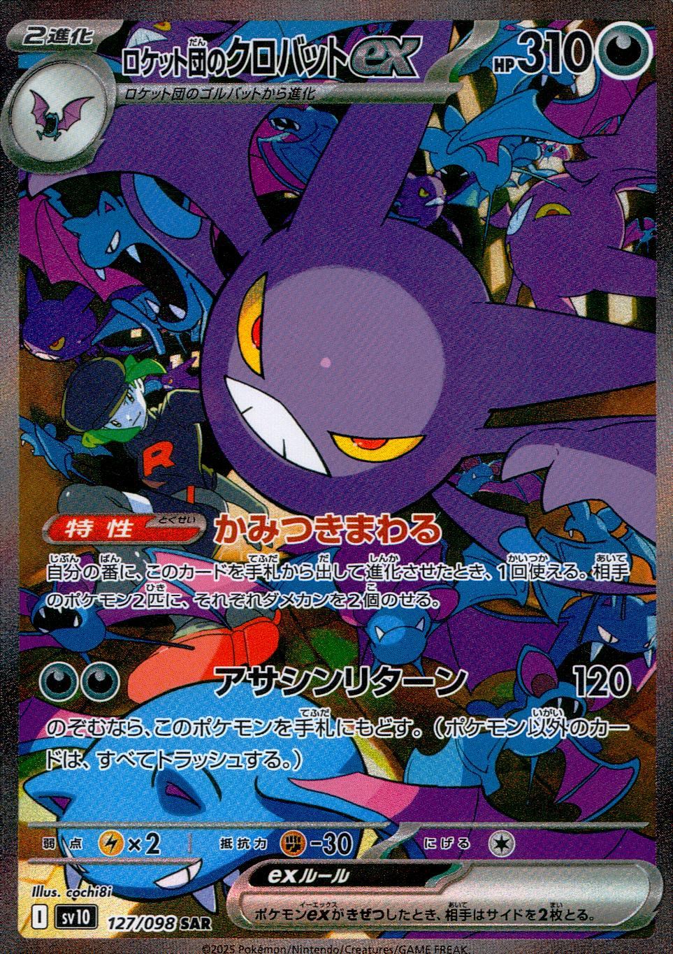 127/098/SV10/B ロケット団のクロバットex