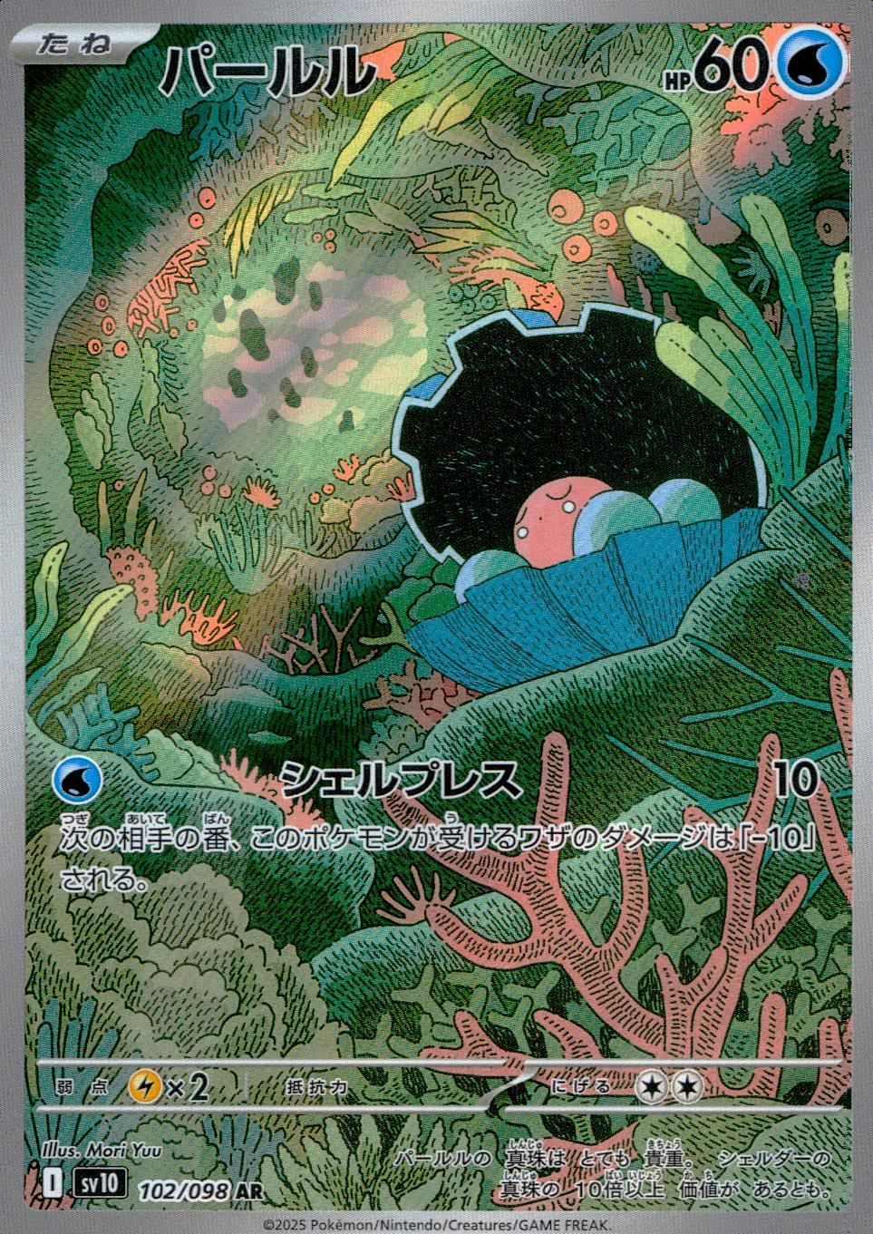 102/098/SV10/B パールル