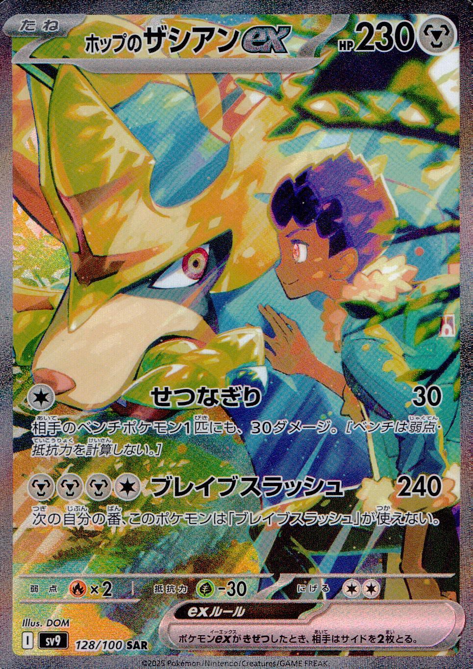 128/100/SV9/B ホップのザシアンex