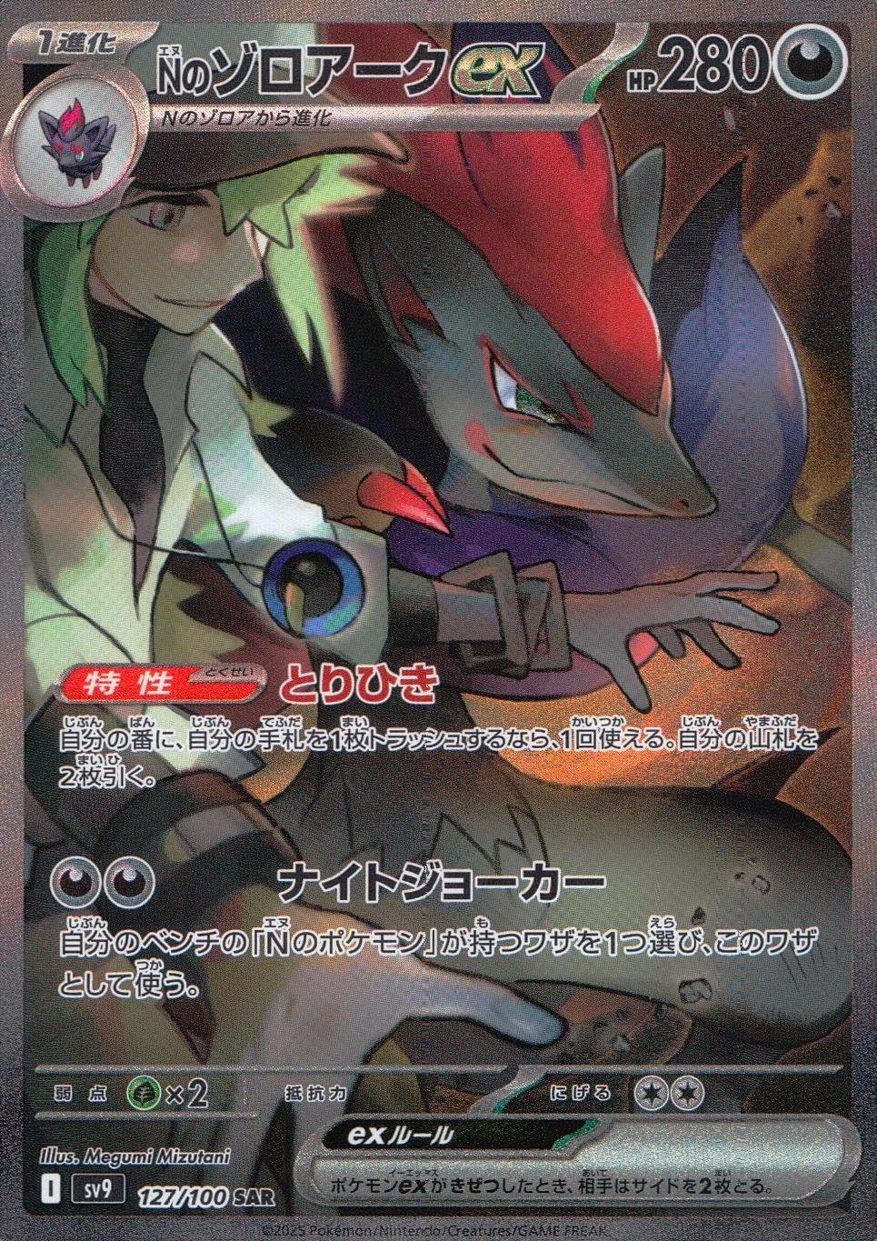 127/100/SV9/B Nのゾロアークex