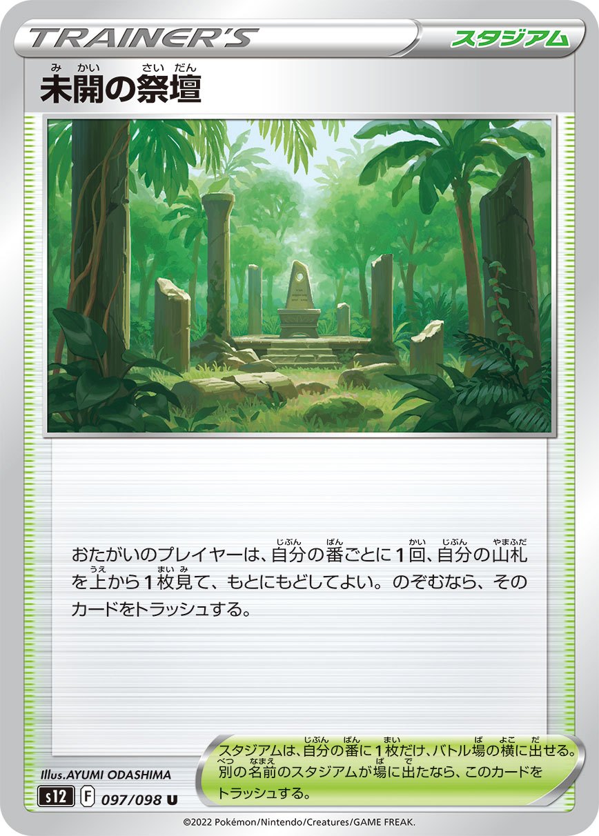 097/098/S12/B 未開の祭壇