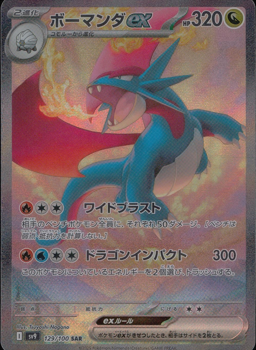 129/100/SV9/B ボーマンダex