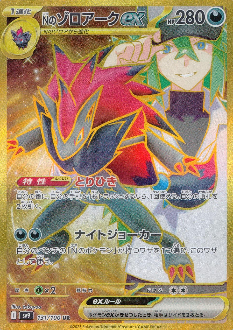 131/100/SV9/B Nのゾロアークex