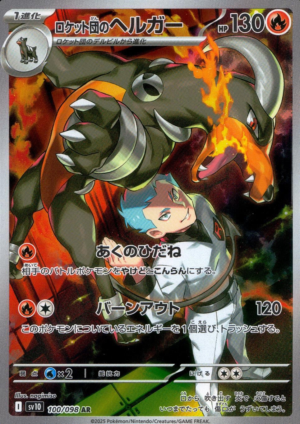 100/098/SV10/B ロケット団のヘルガー