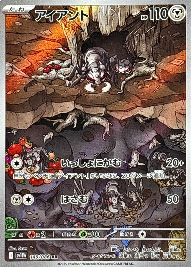 アイアント - AR : SV11W | 149/086