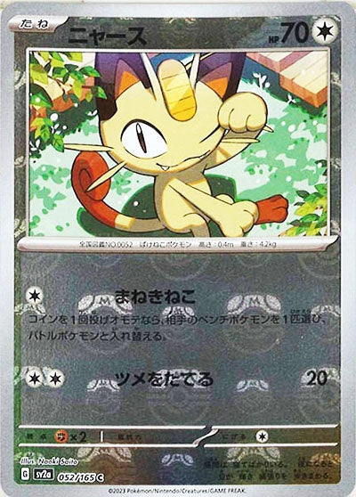 052/165/SV2A/BM2 ミラー)ニャース(マスターボール柄)