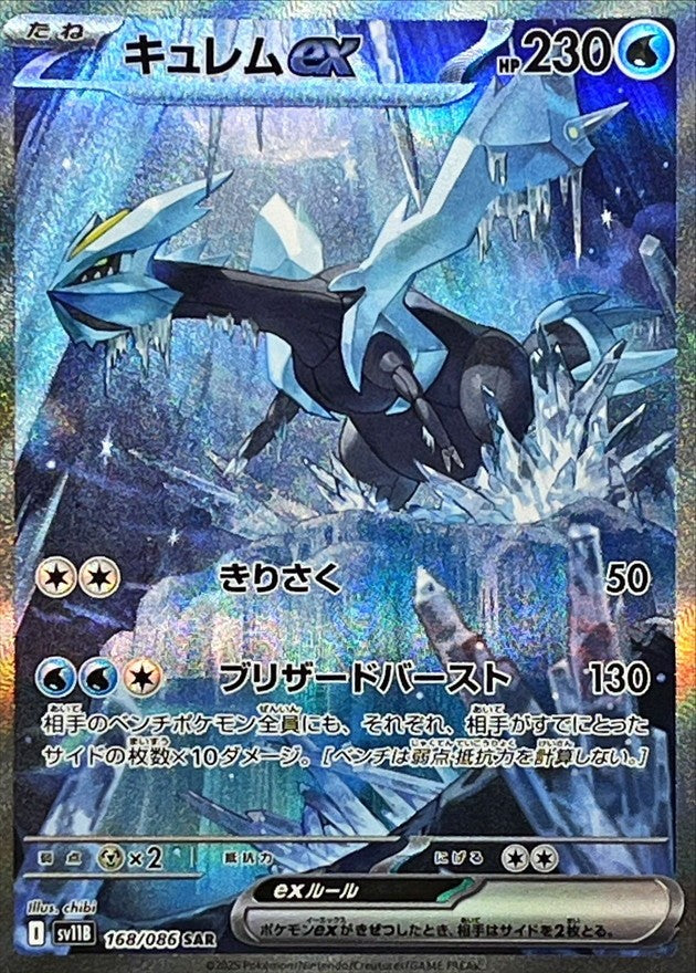 キュレムex(168/086 SAR) | SAR | ドラゴンスター | ポケモンカード