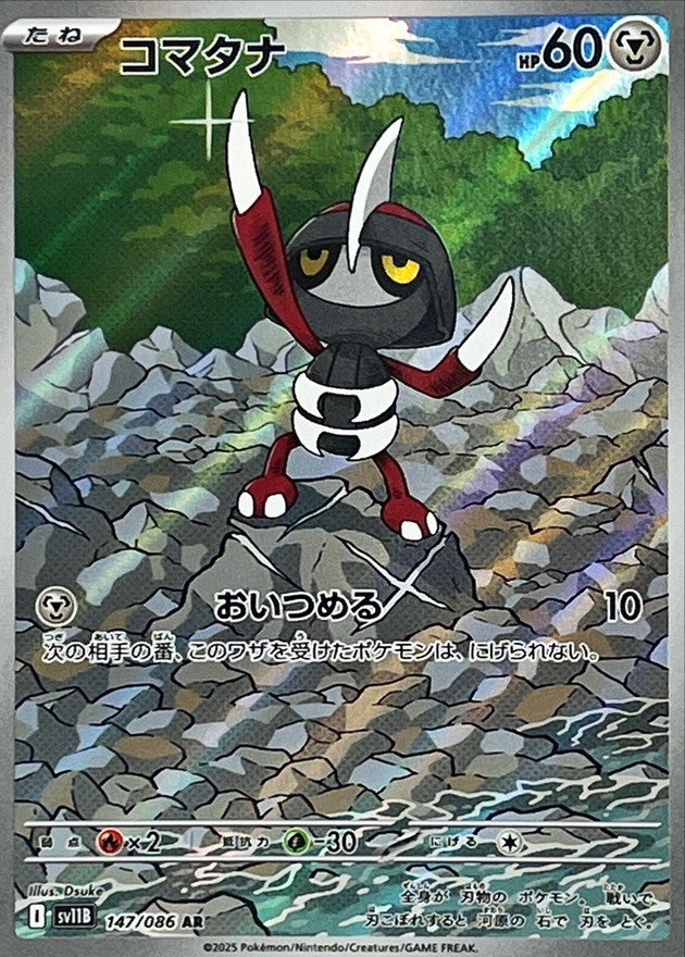 コマタナ - AR : SV11B | 147/086