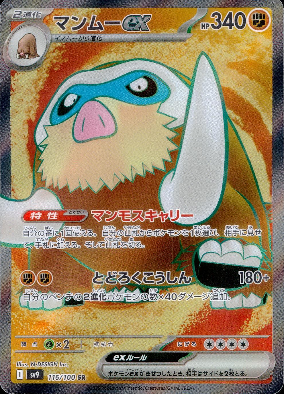 116/100/SV9/B マンムーex