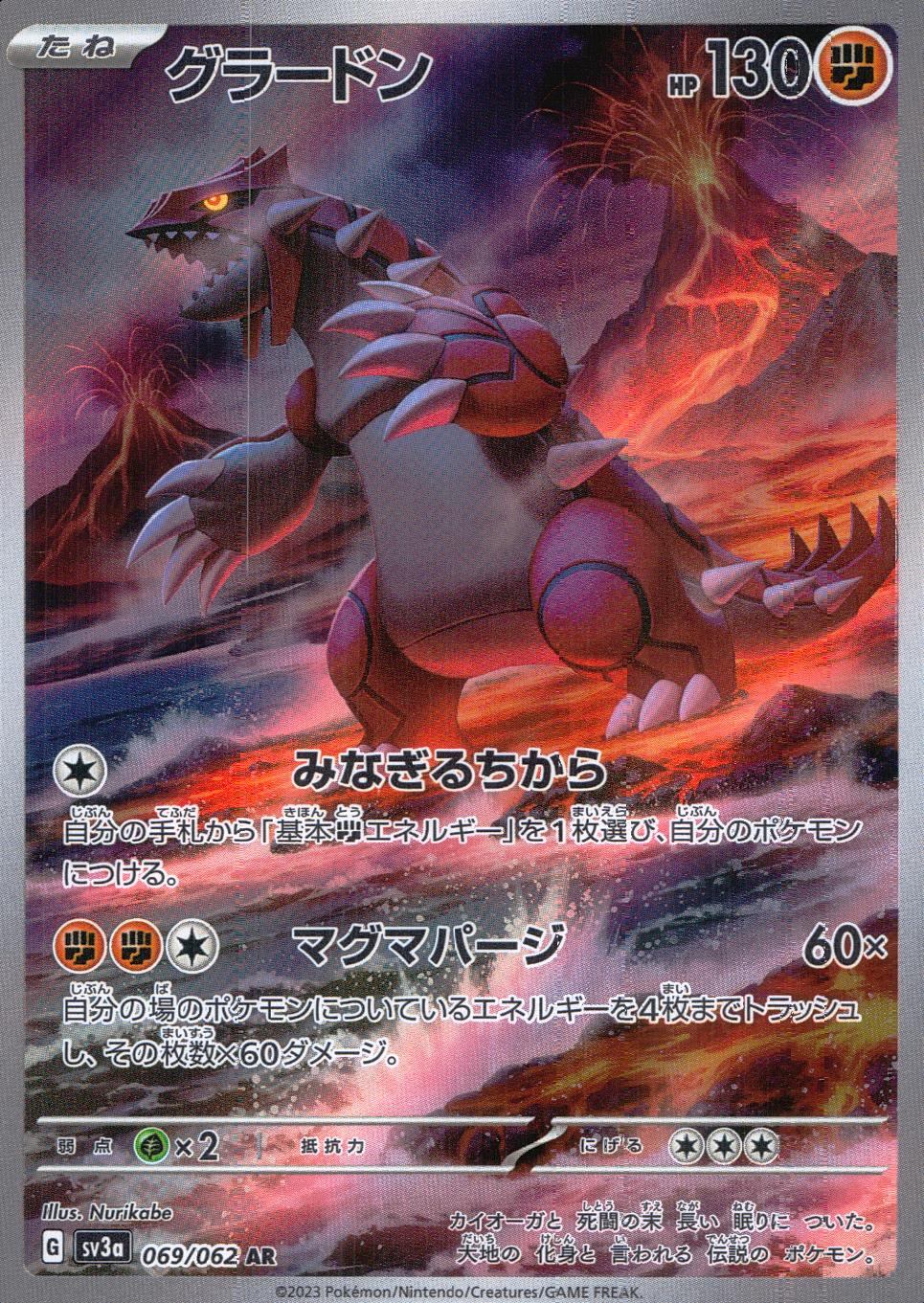 069/062/SV3A/B グラードン