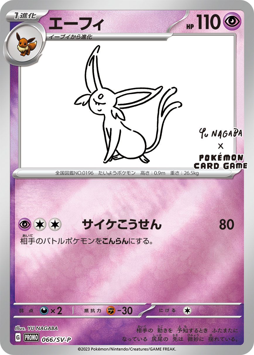 066/SV/P エーフィ