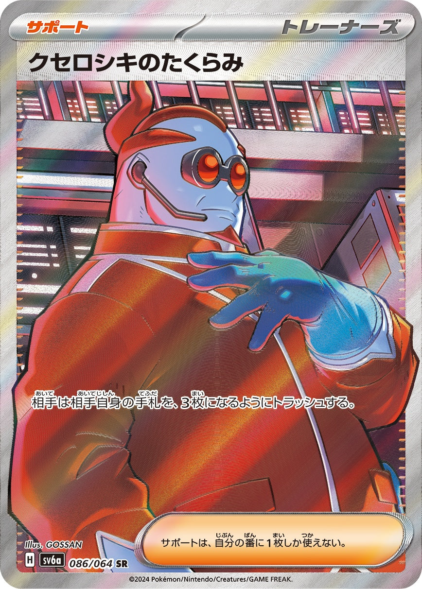 086/064/SV6A/B クセロシキのたくらみ