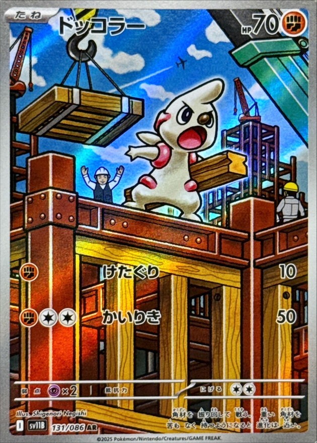 ドッコラー - AR : SV11B | 131/086