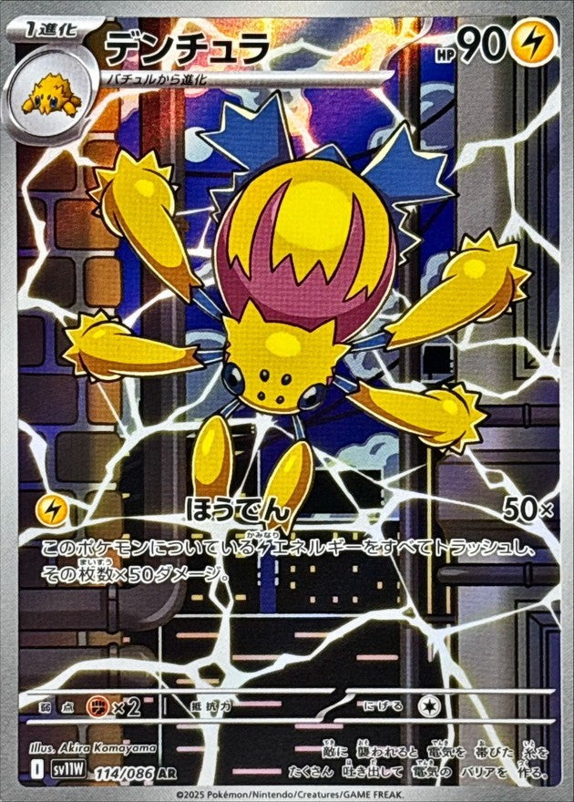 デンチュラ - AR : SV11W | 114/086