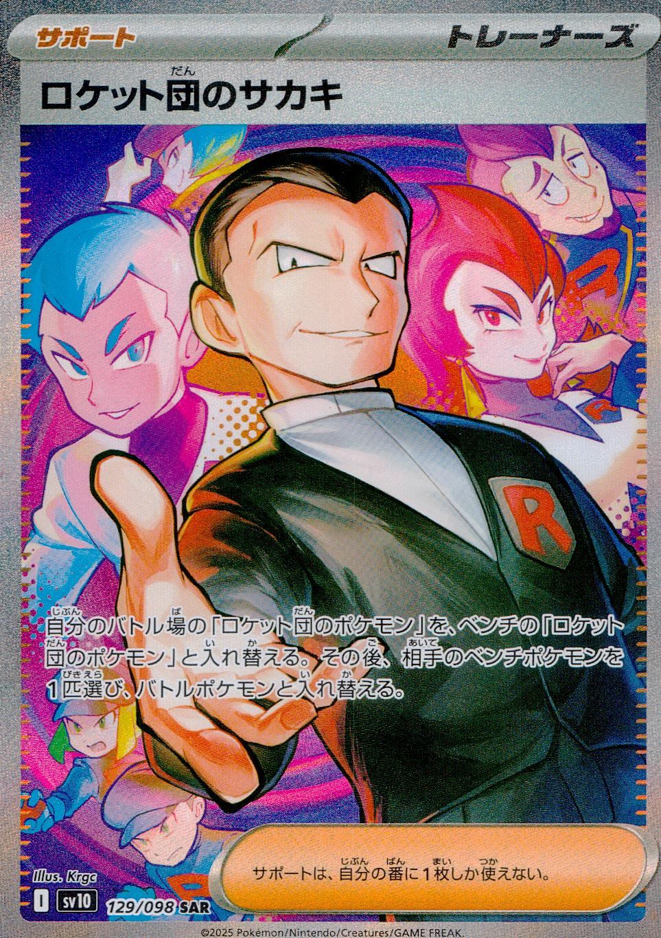 129/098/SV10/B ロケット団のサカキ