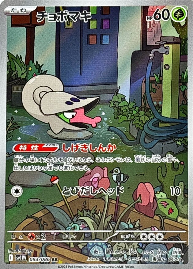 チョボマキ - AR : SV11W | 093/086