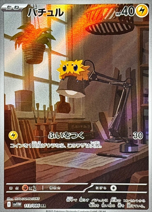 バチュル - AR : SV11W | 113/086