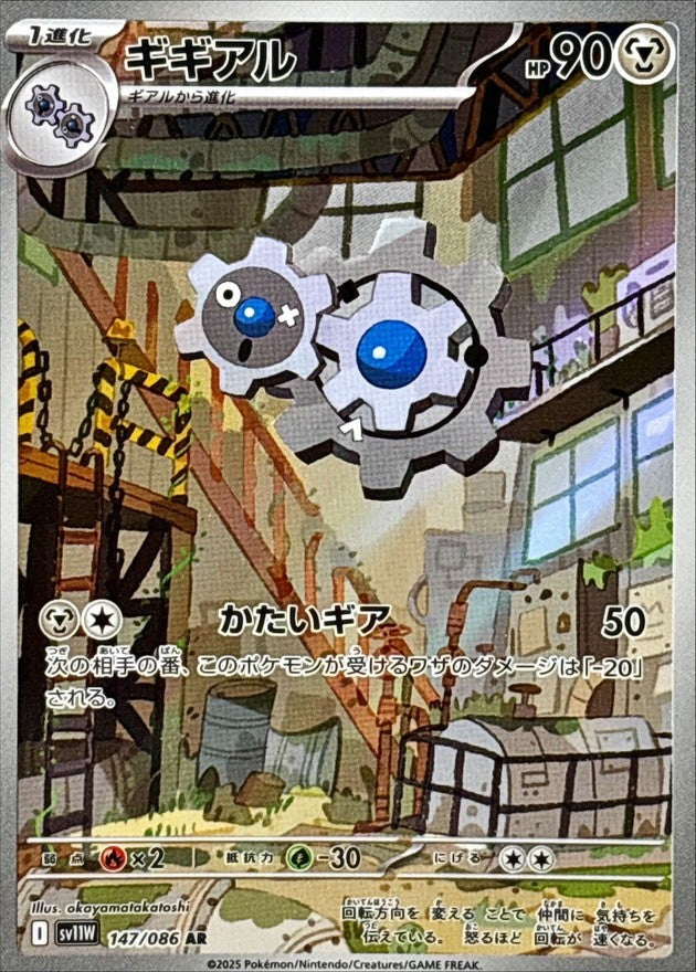 ギギアル - AR : SV11W | 147/086