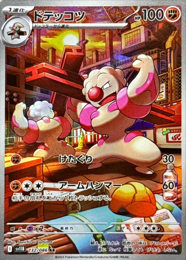 ドテッコツ - AR : SV11B | 132/086