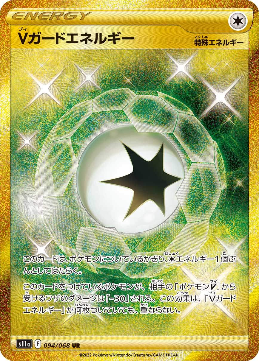 094/068/S11A/B Vガードエネルギー