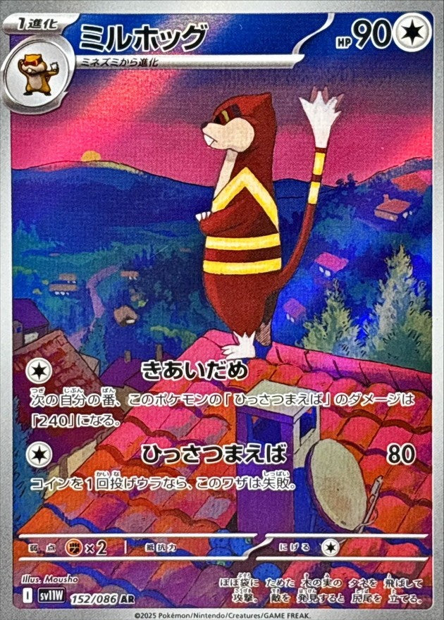 ミルホッグ - AR : SV11W | 152/086