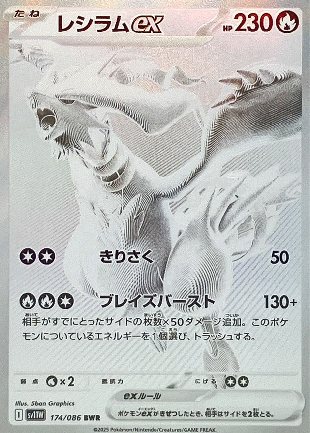レシラムex BWR SV11W ホワイトフレア 174/086 - メルカリ