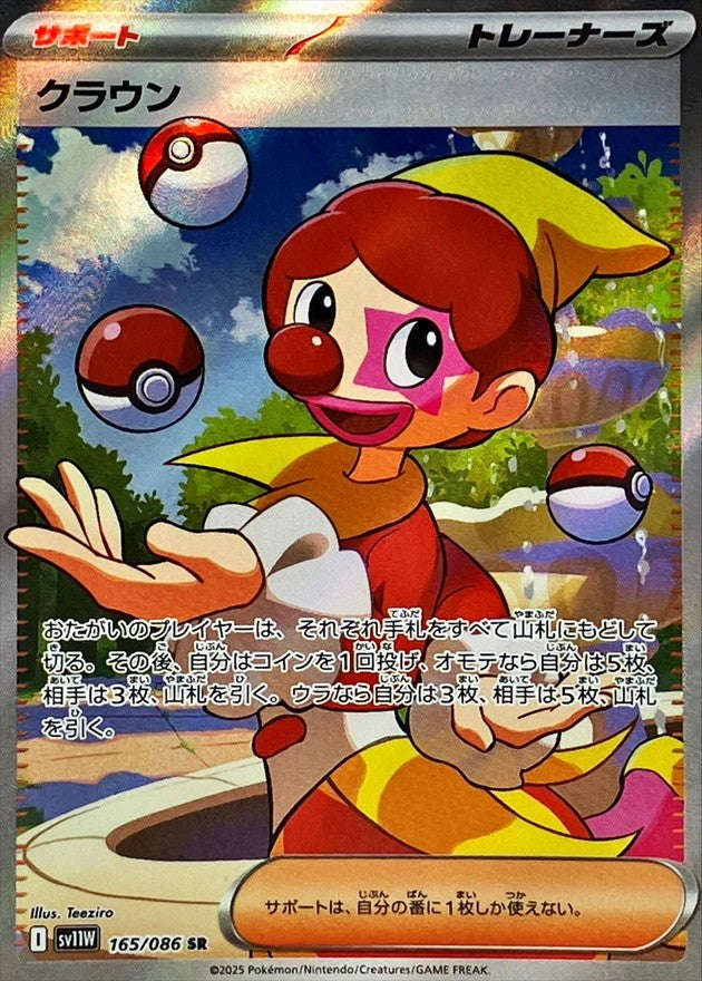 クラウン - SR : SV11W | 165/086