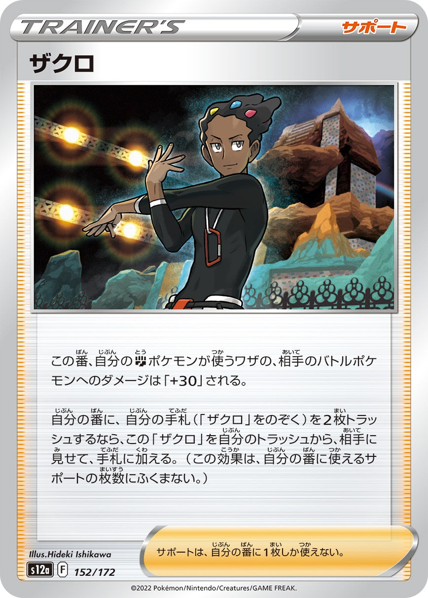 152/172/S12A/B ザクロ