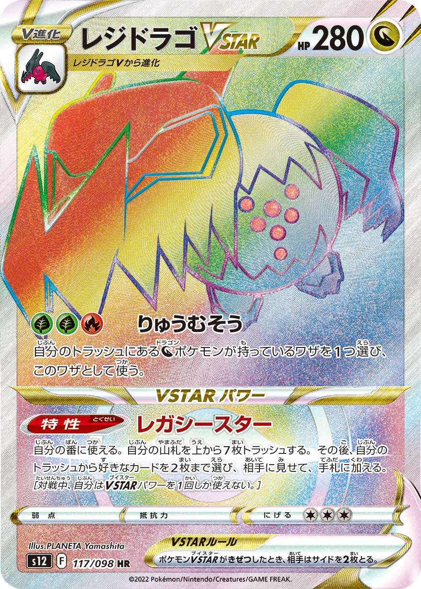117/098/S12/B レジドラゴVSTAR