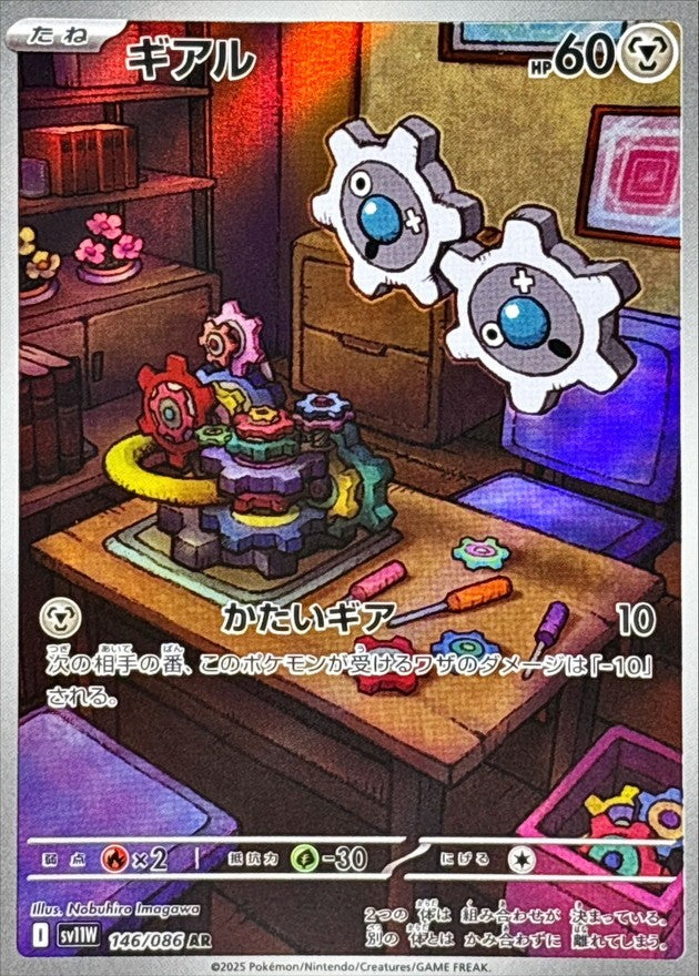 ギアル - AR : SV11W | 146/086