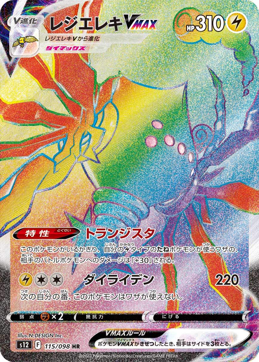 115/098/S12/B レジエレキVMAX