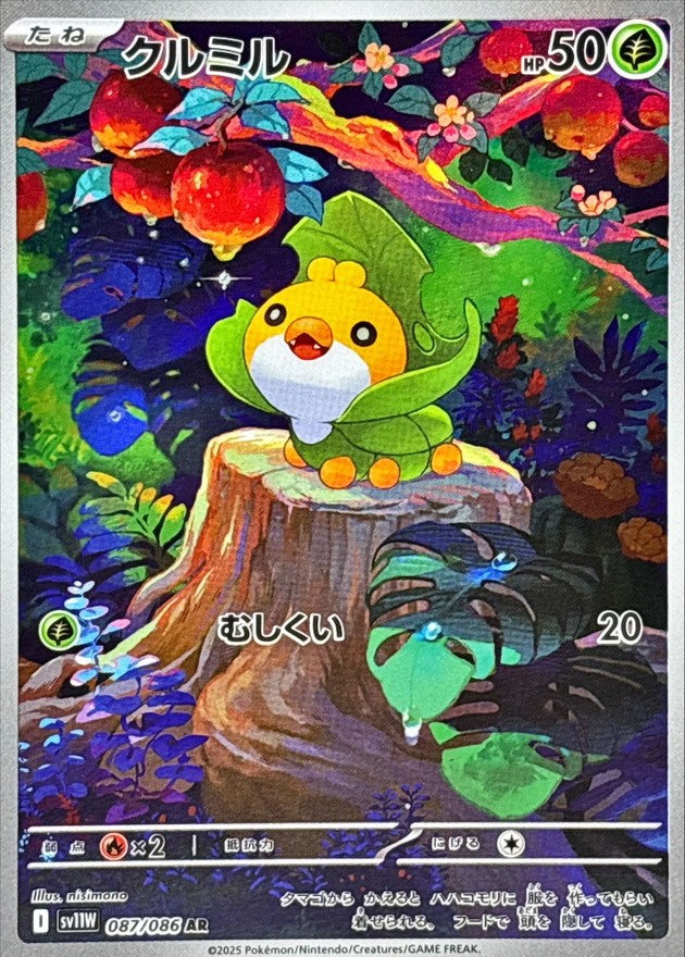 クルミル - AR : SV11W | 087/086