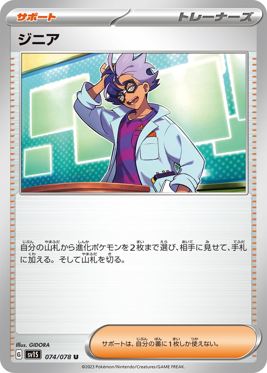 074/078/SV1S/B ジニア