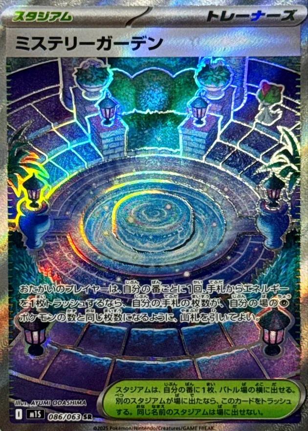 ミステリーガーデン - SR : M1S | 086/063