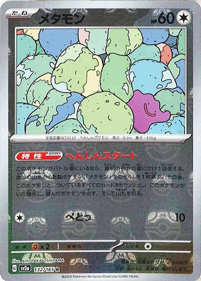PSA10 メタモン　マスターボールミラー　132/165 メタモン[ミラー仕様][マスターボール柄]【ポケモンカードトレカ
