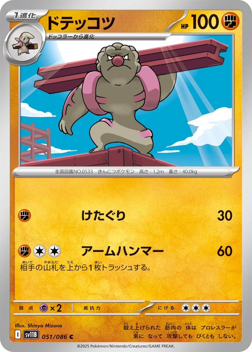 ドテッコツ - C : SV11B | 051/086