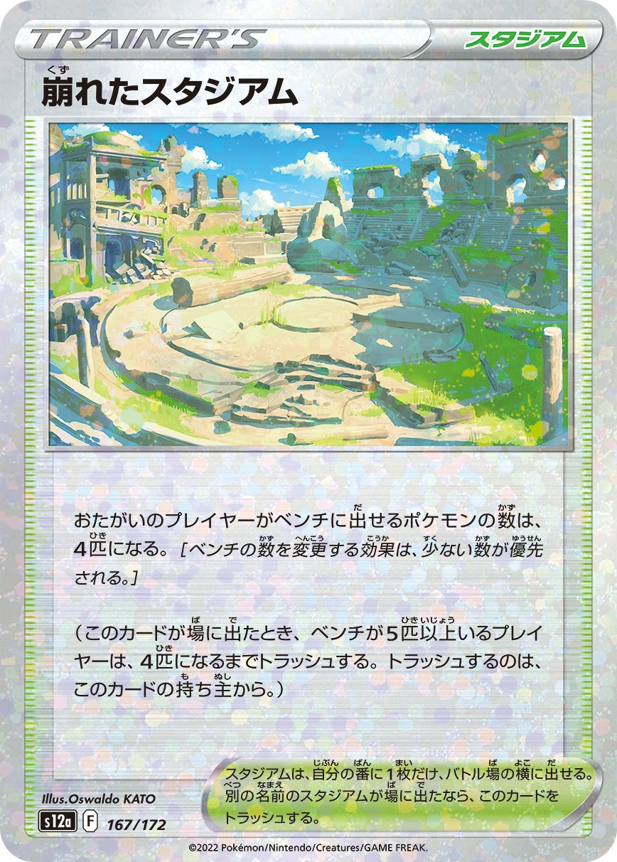 167/172/S12A/BM ミラー)崩れたスタジアム