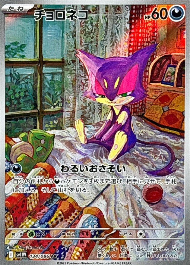 チョロネコ - AR : SV11W | 134/086