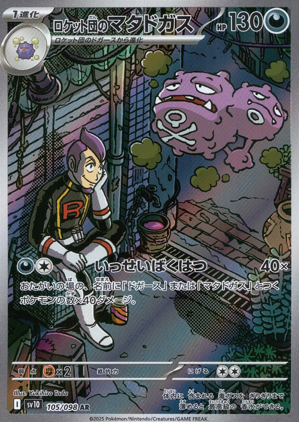 105/098/SV10/B ロケット団のマタドガス