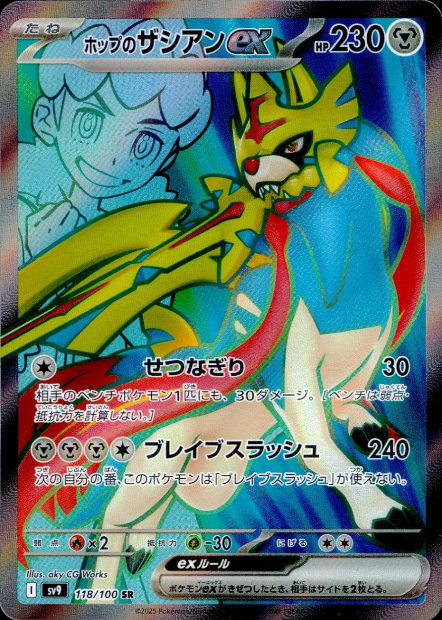 118/100/SV9/B ホップのザシアンex