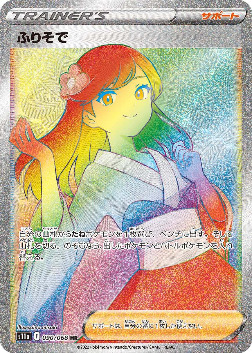 090/068/S11A/B ふりそで