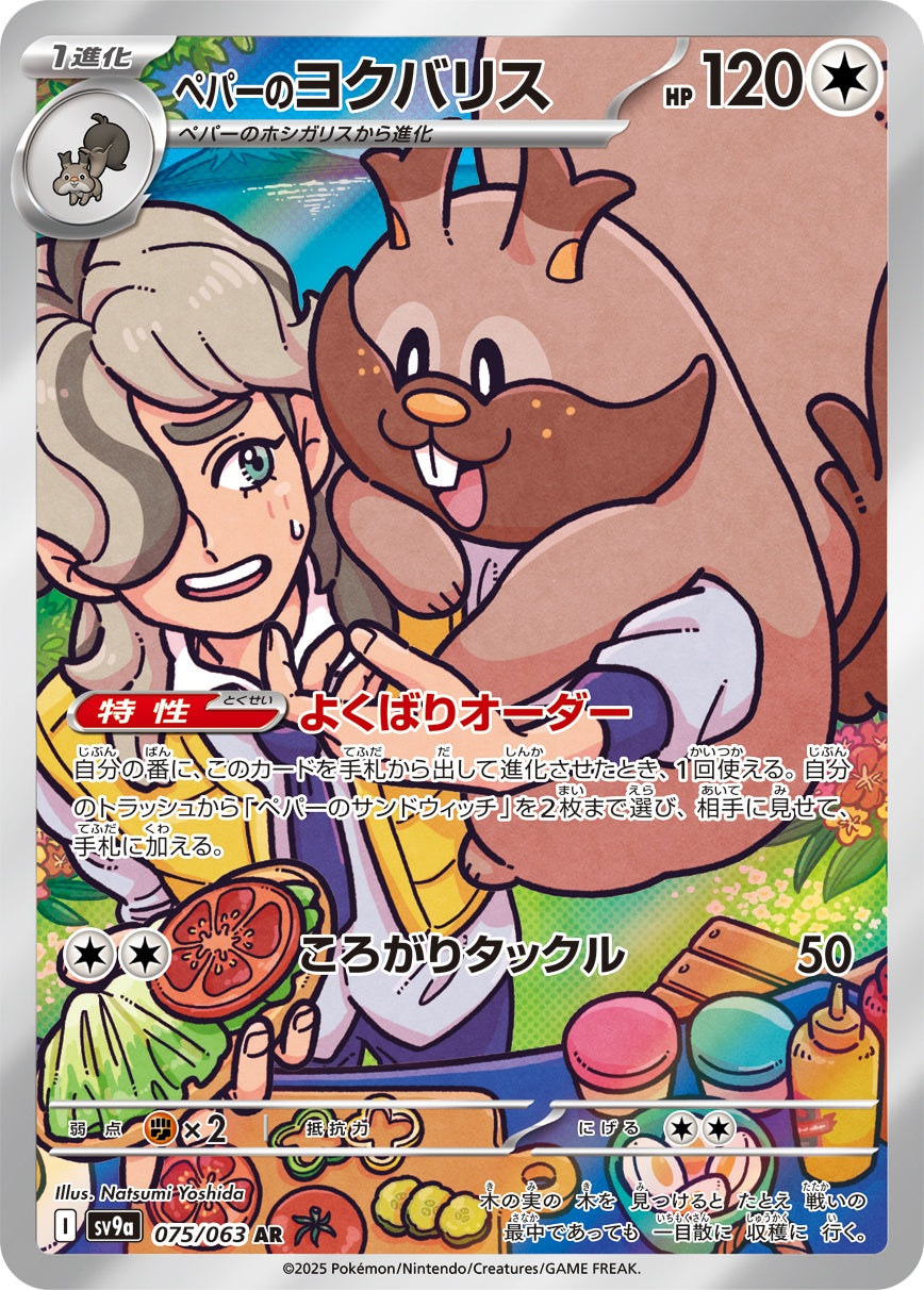 075/063/SV9A/B ペパーのヨクバリス