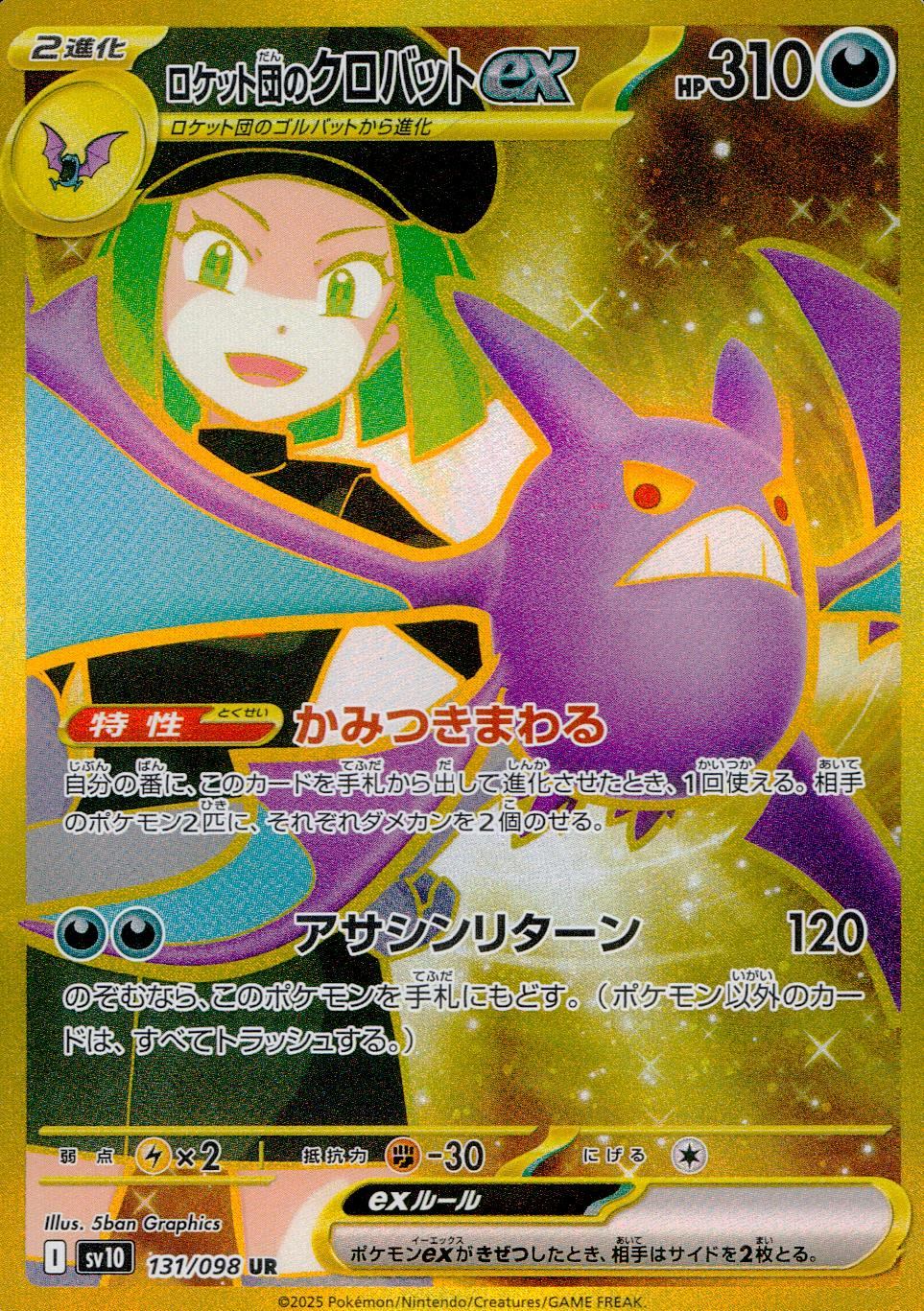 131/098/SV10/B ロケット団のクロバットex