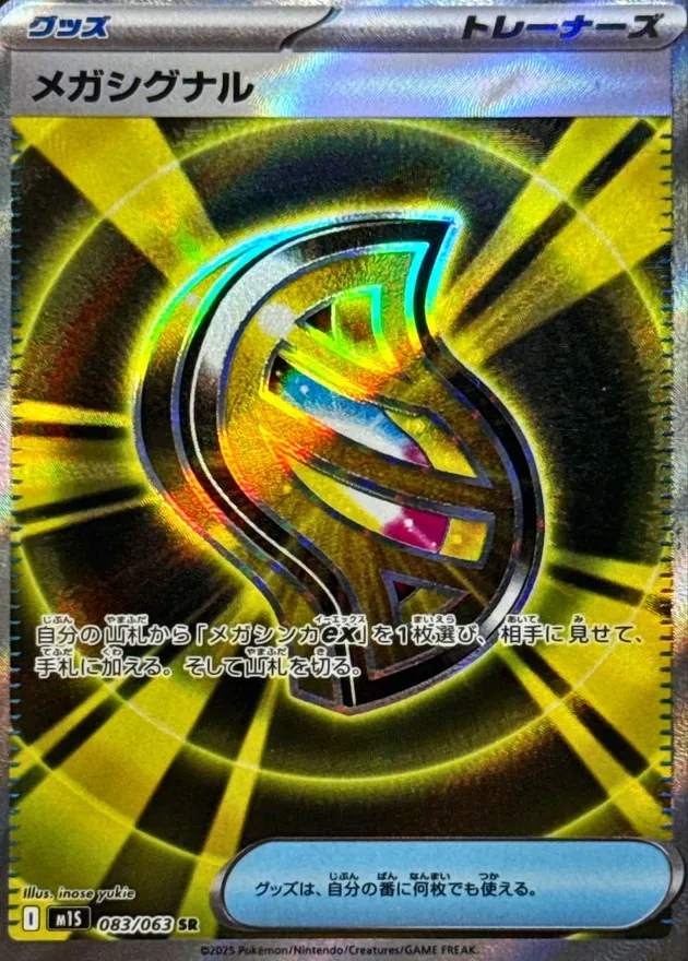 メガシグナル - SR : M1S | 083/063