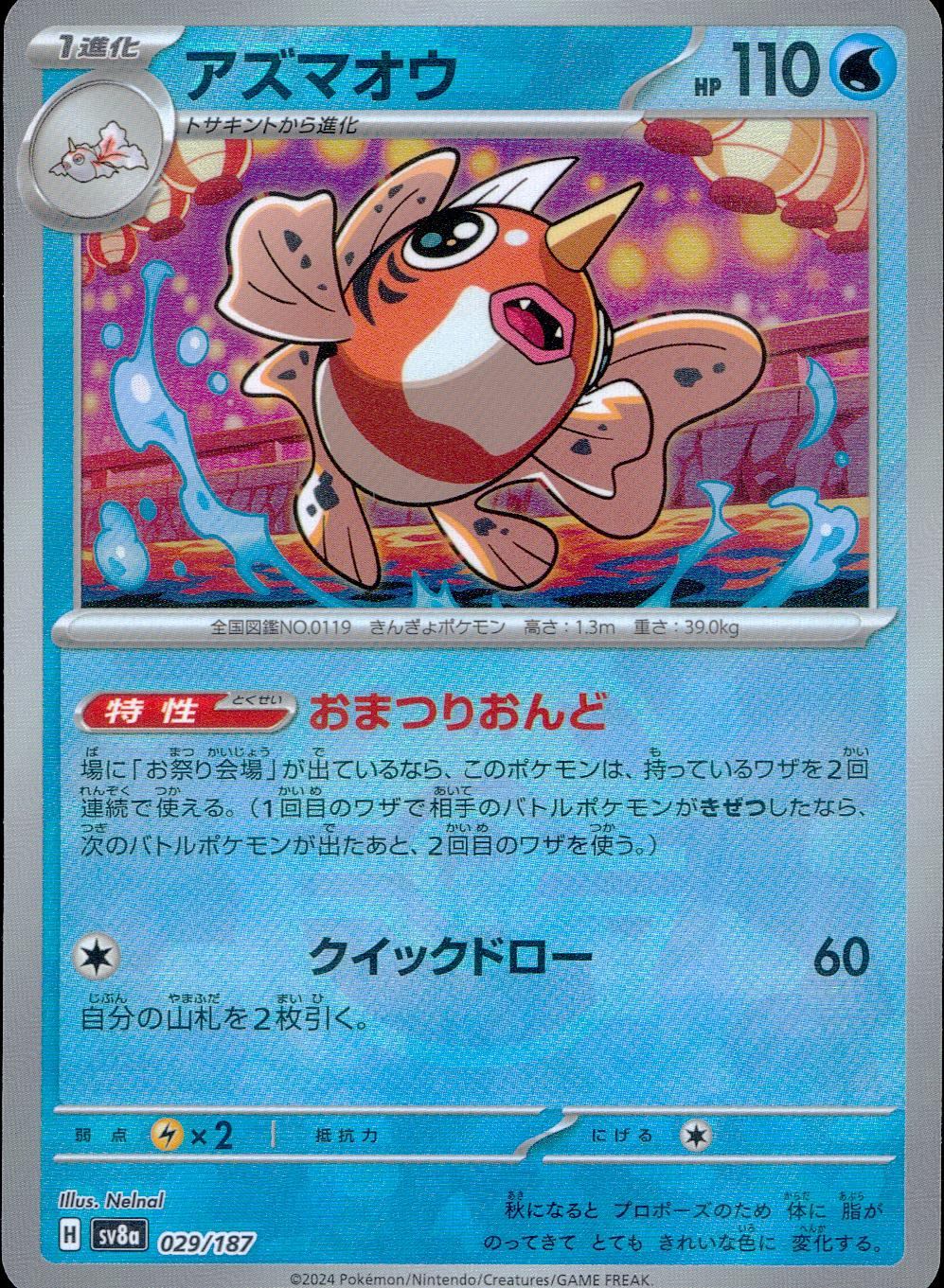 029/187/SV8A/BM2 ミラー)アズマオウ(マスターボール)