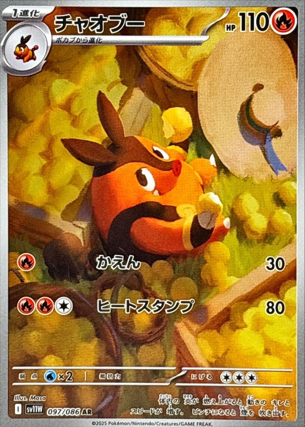 チャオブー - AR : SV11W | 097/086