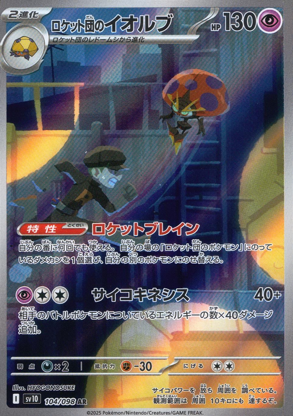 104/098/SV10/B ロケット団のイオルブ