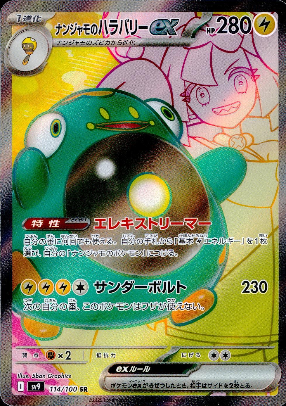 114/100/SV9/B ナンジャモのハラバリーex